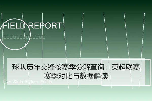 球队历年交锋按赛季分解查询：英超联赛赛季对比与数据解读