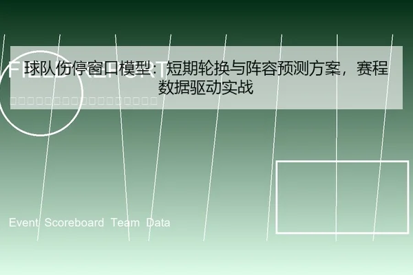 球队伤停窗口模型：短期轮换与阵容预测方案，赛程数据驱动实战